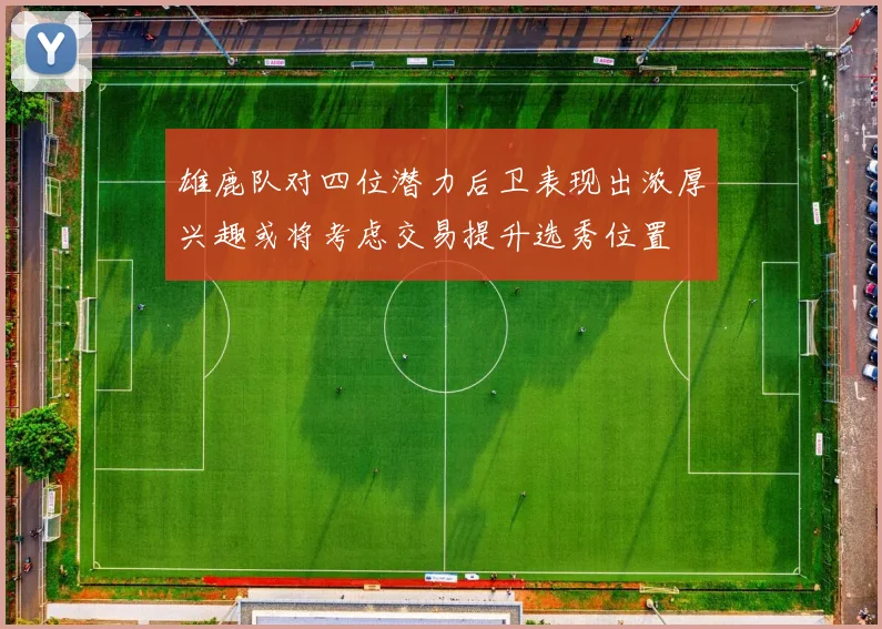 雄鹿队对四位潜力后卫表现出浓厚兴趣或将考虑交易提升选秀位置