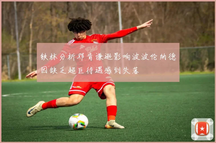 铁林分析邓肯谦逊影响波波伦纳德因缺乏超巨待遇感到失落