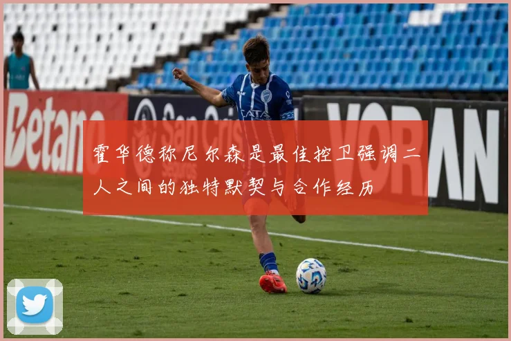 霍华德称尼尔森是最佳控卫强调二人之间的独特默契与合作经历