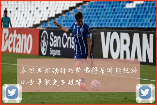 本坦库尔期待对阵佛得角时能把握机会争取更多进球