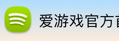 爱游戏官方首页 Logo